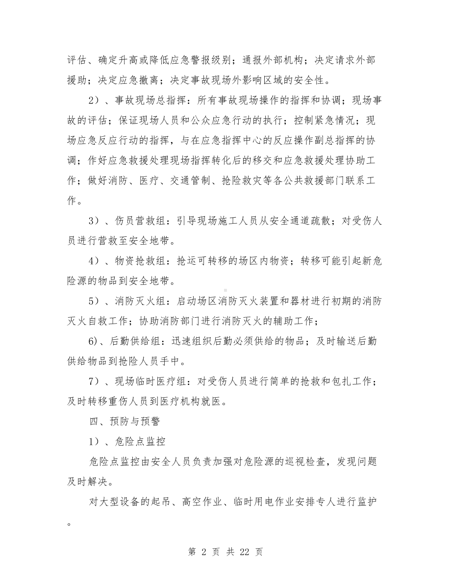 安全应急救援预案方案措施与安全应急预案防台防汛监理细则汇编(DOC 22页).doc_第2页