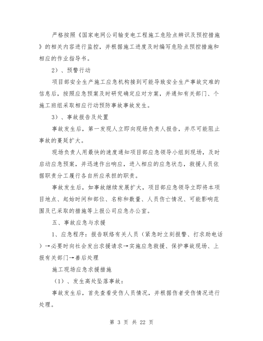 安全应急救援预案方案措施与安全应急预案防台防汛监理细则汇编(DOC 22页).doc_第3页