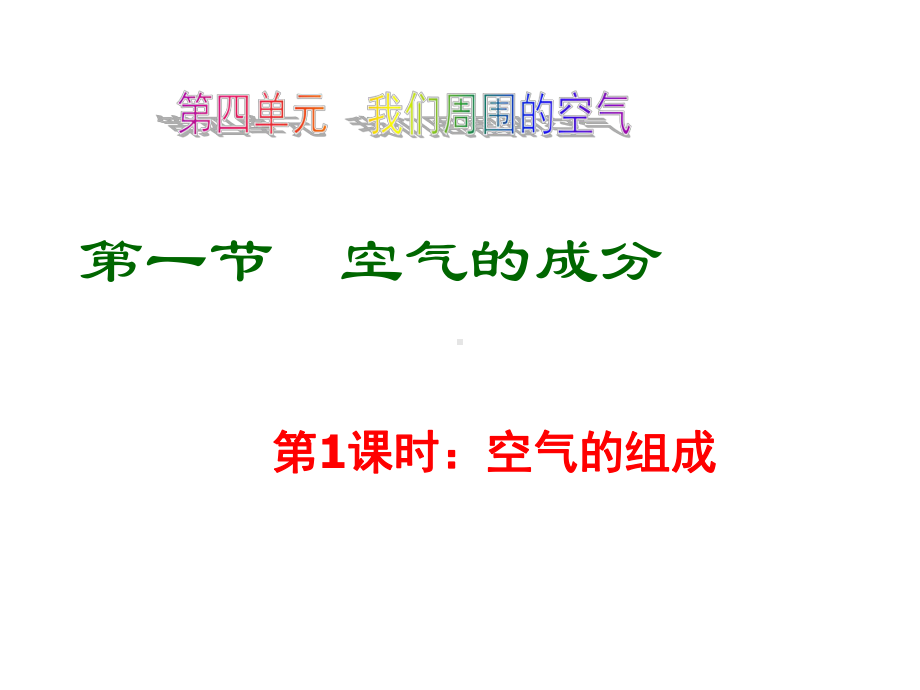 鲁教版九年级上册化学-41-空气的成分-课件-.ppt_第2页