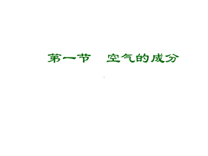 鲁教版九年级上册化学-41-空气的成分-课件-.ppt