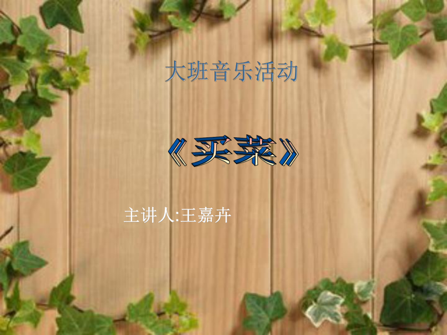 音乐活动课件《买菜》3.ppt_第1页