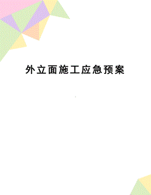 外立面施工应急预案(DOC 12页).doc