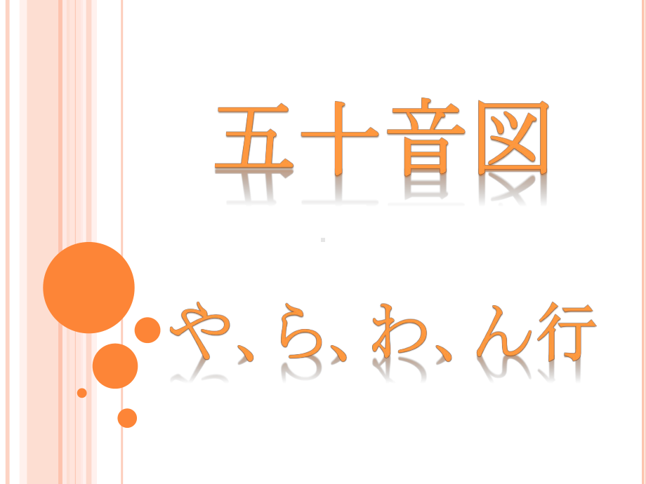 やらわんppt课件-2023新人教版《初中日语》必修第一册.pptx_第1页