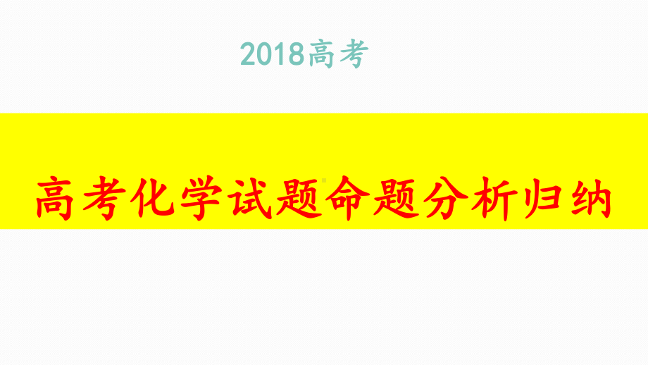 高考考前化学最后一讲--试题命题分析归纳课件.ppt_第1页