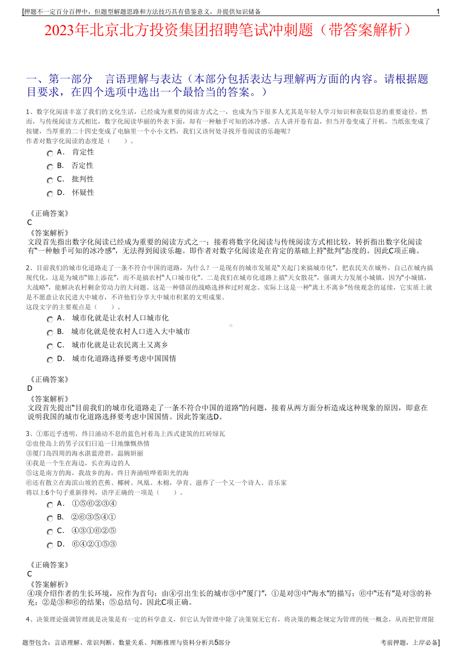 2023年北京北方投资集团招聘笔试冲刺题（带答案解析）.pdf_第1页