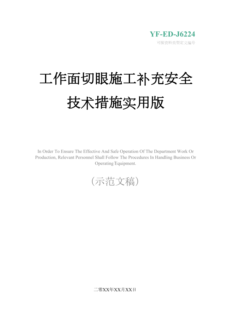 工作面切眼施工补充安全技术措施实用版(DOC 18页).docx_第1页