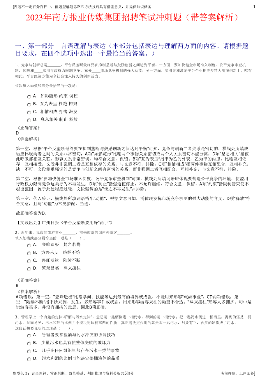 2023年南方报业传媒集团招聘笔试冲刺题（带答案解析）.pdf_第1页