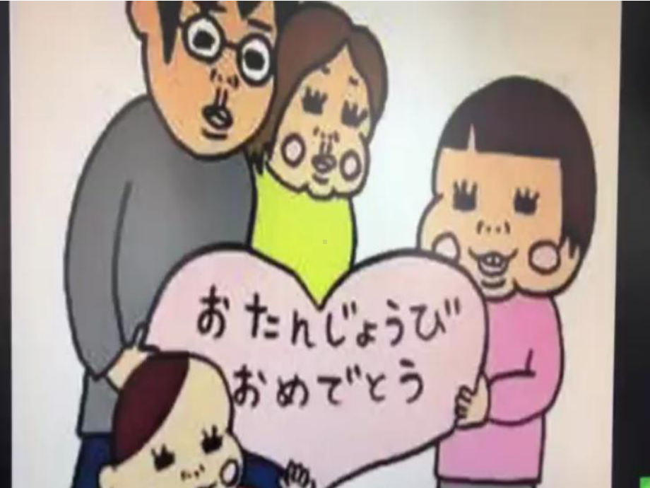 会话 誕生日 ppt课件-2023新人教版《初中日语》必修第一册.ppt_第1页