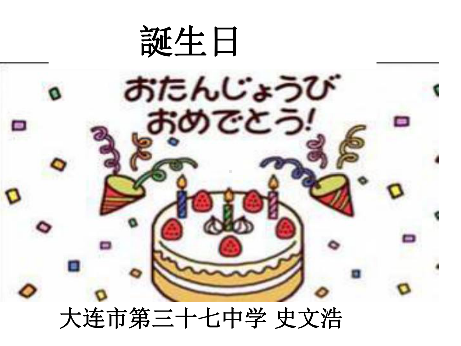 会话 誕生日 ppt课件-2023新人教版《初中日语》必修第一册.ppt_第2页