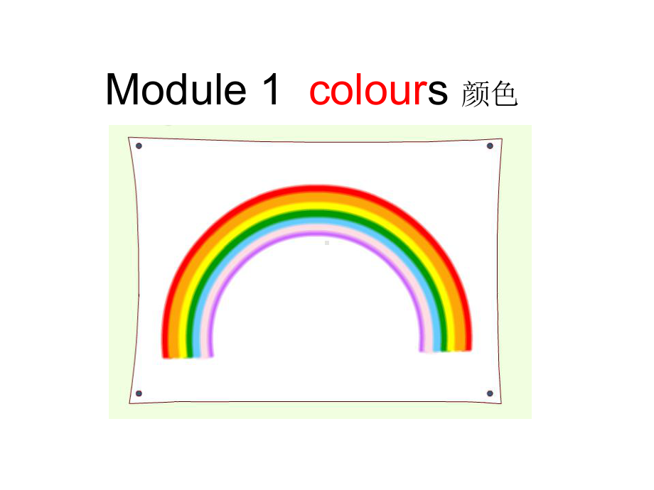 三年级下册英语课件Module-1-Unit-1《I-like-red》｜教科版(广州深圳)-.ppt_第1页