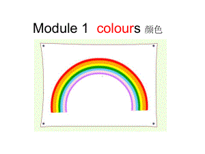 三年级下册英语课件Module-1-Unit-1《I-like-red》｜教科版(广州深圳)-.ppt