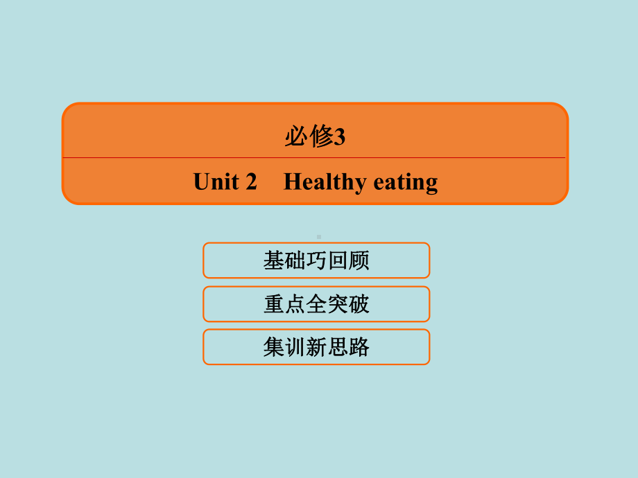 高中英语-必修3-Unit-2-Healthy-eating-language-points重点单词详解与练习课件.ppt_第2页