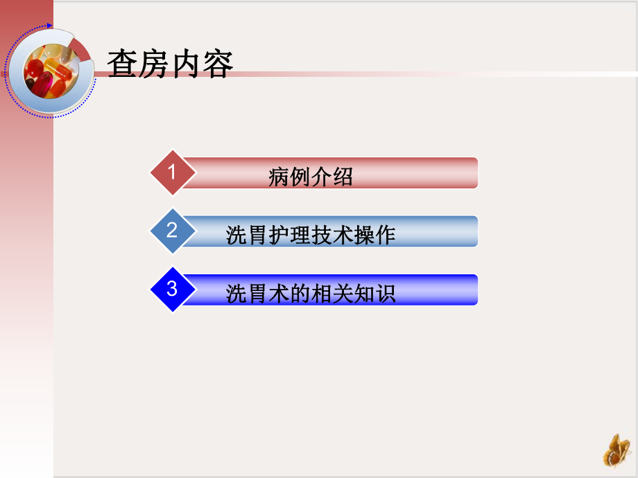 洗胃教学护理技术查房实用课件.pptx_第1页