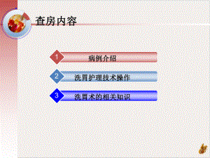 洗胃教学护理技术查房实用课件.pptx