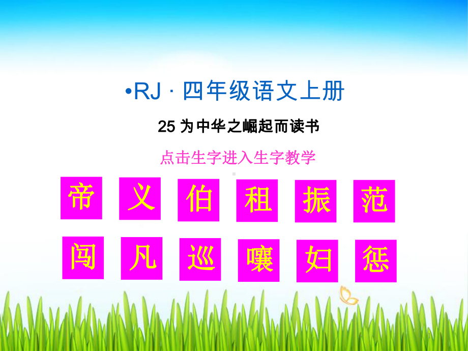 部编版四年级语文上册-为中华之崛起而读书生字教学课件.ppt_第1页