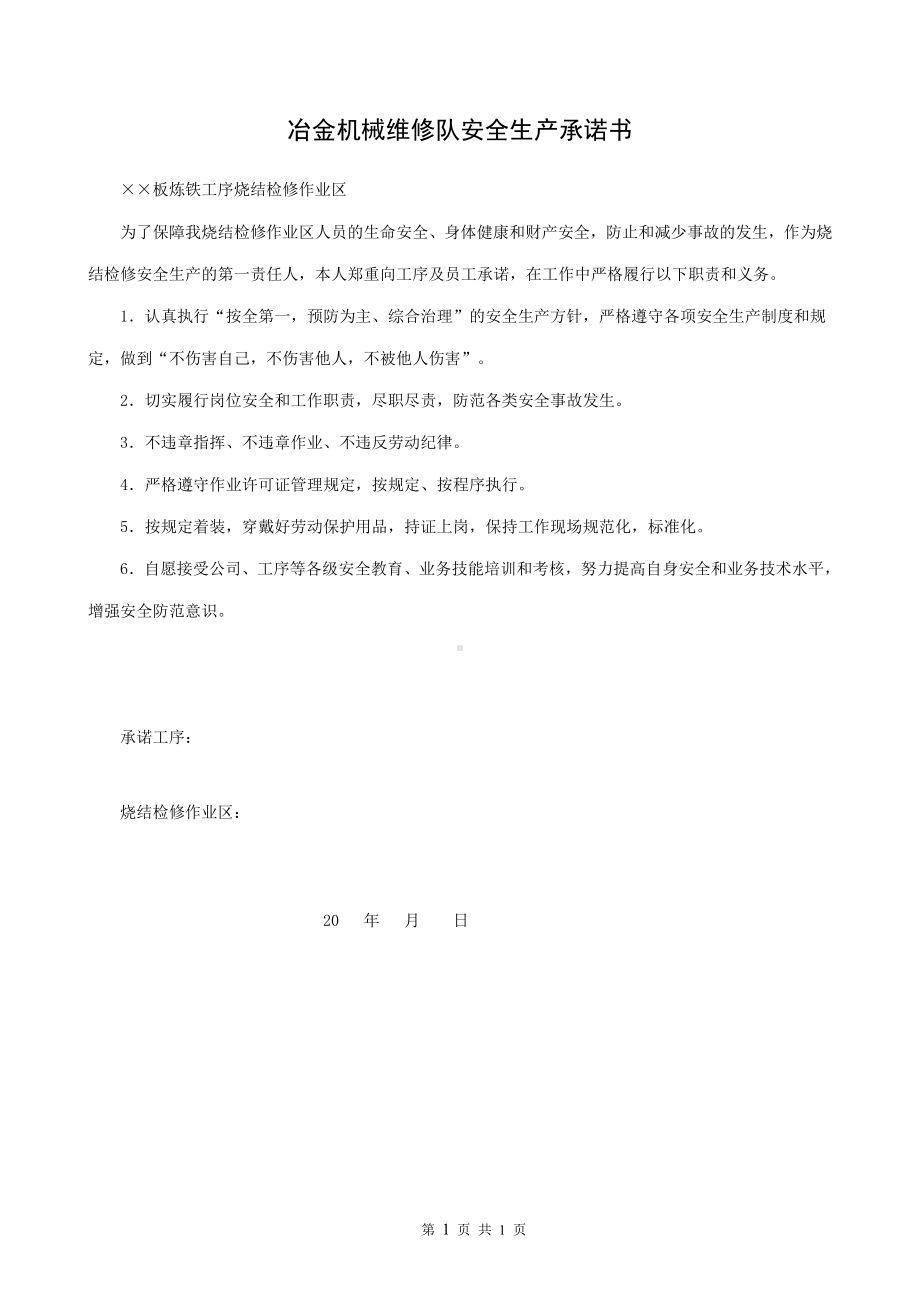 63（46）冶金机械维修队安全生产承诺书参考模板范本.doc_第1页