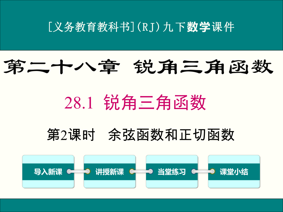 最新人教版九年级下册数学281锐角三角函数(第2课时)优秀课件.ppt_第1页