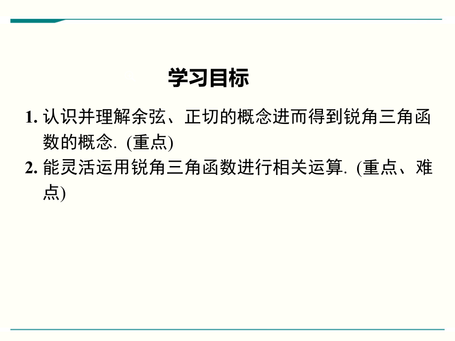 最新人教版九年级下册数学281锐角三角函数(第2课时)优秀课件.ppt_第2页