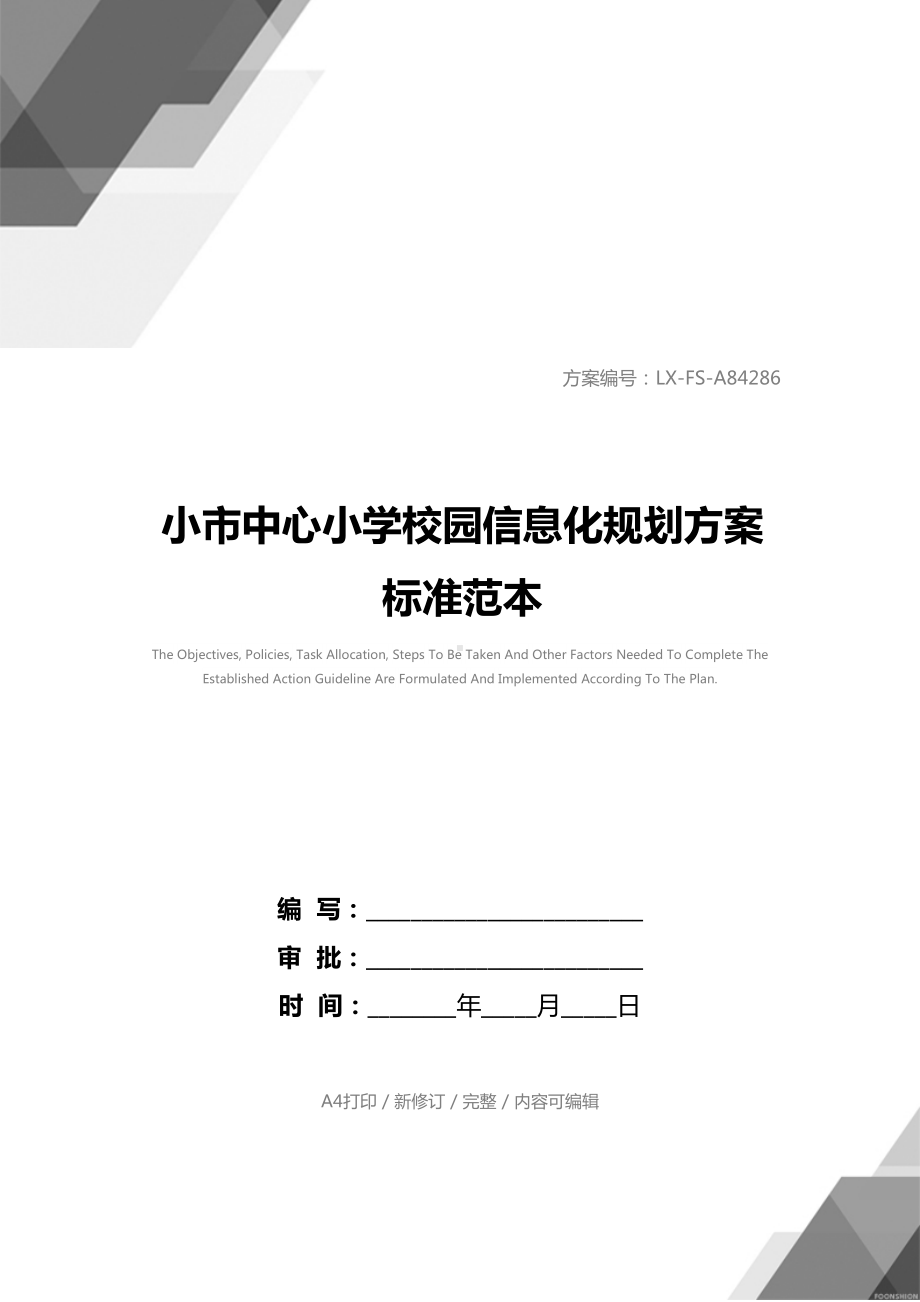 小市中心小学校园信息化规划方案标准范本(DOC 16页).docx_第1页