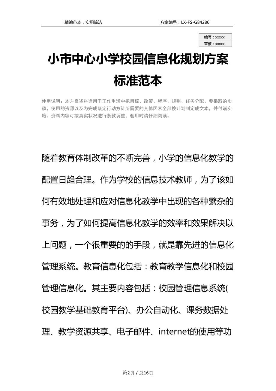 小市中心小学校园信息化规划方案标准范本(DOC 16页).docx_第2页