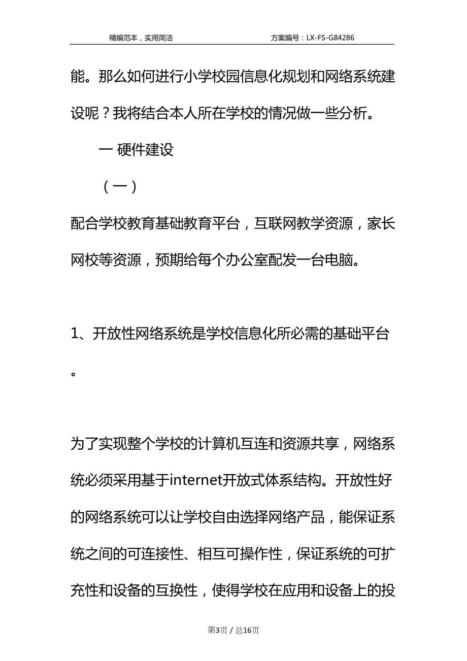 小市中心小学校园信息化规划方案标准范本(DOC 16页).docx_第3页