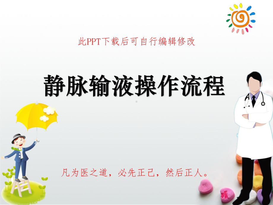 静脉输液操作流程教学培训课件.ppt_第1页