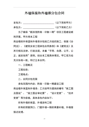 外墙保温和外墙漆分包合同(DOC 24页).doc