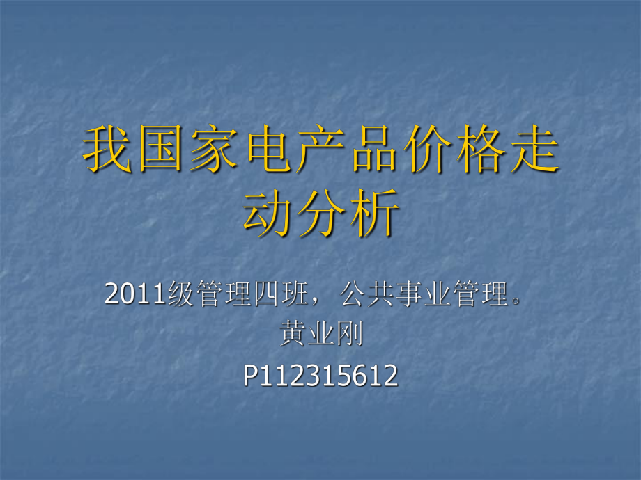 我国家电产业.ppt_第1页