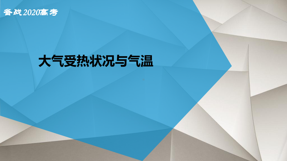 高三地理微专题-大气的受热过程和气温课件.pptx_第1页