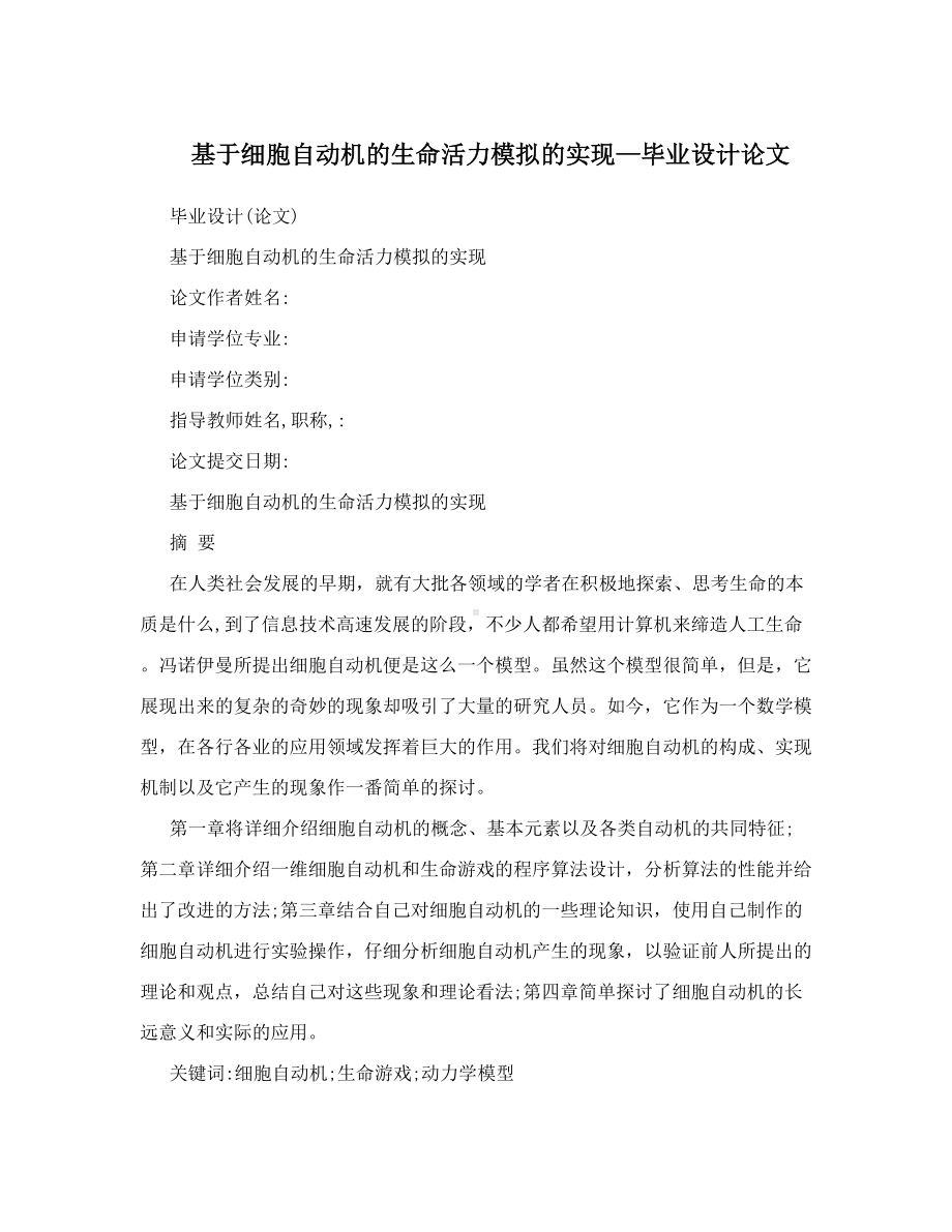 基于细胞自动机的生命活力模拟的实现—毕业设计论文(DOC 62页).doc_第1页