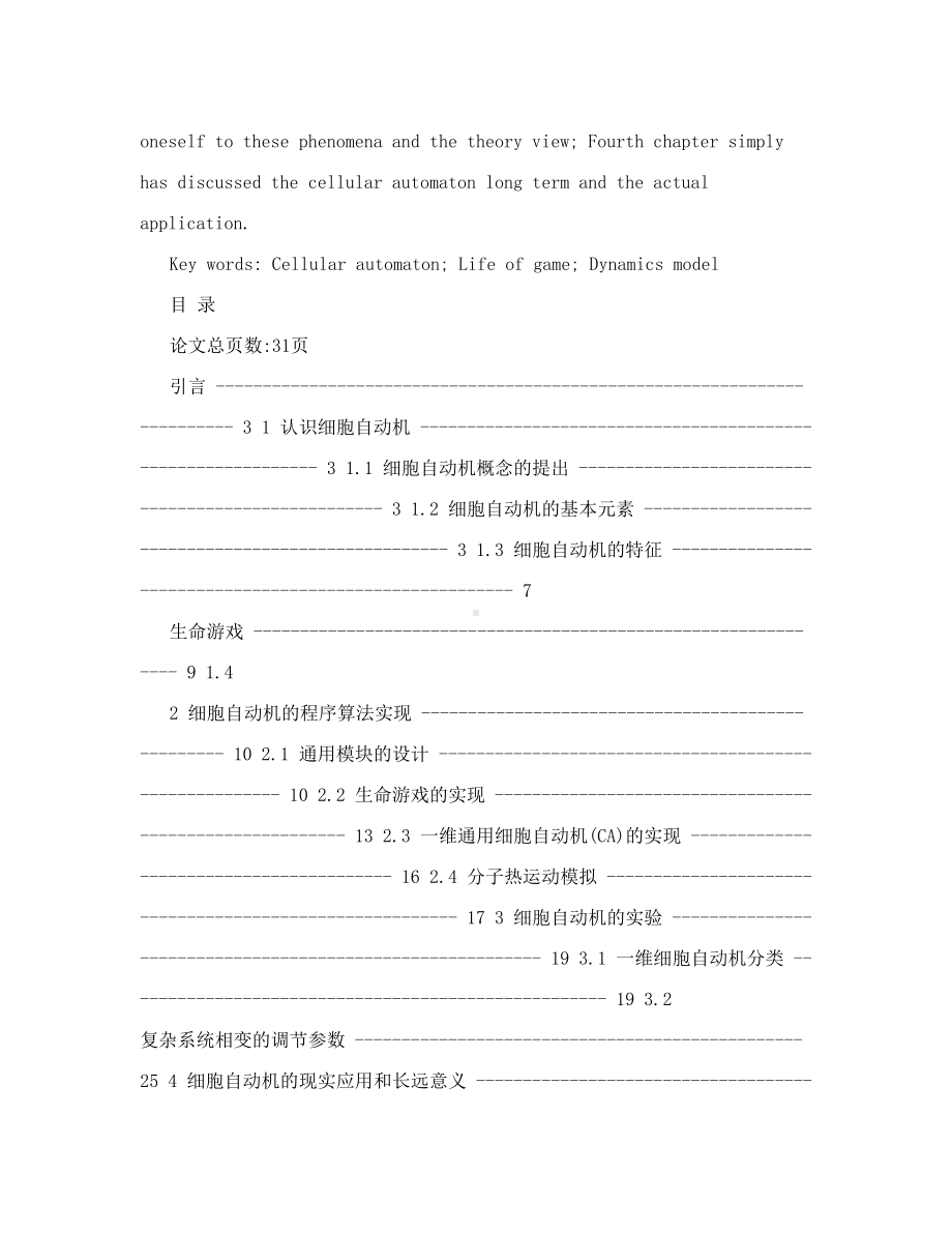 基于细胞自动机的生命活力模拟的实现—毕业设计论文(DOC 62页).doc_第3页