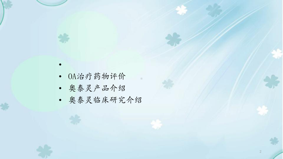 治疗骨关节病的药物(课件).ppt_第2页