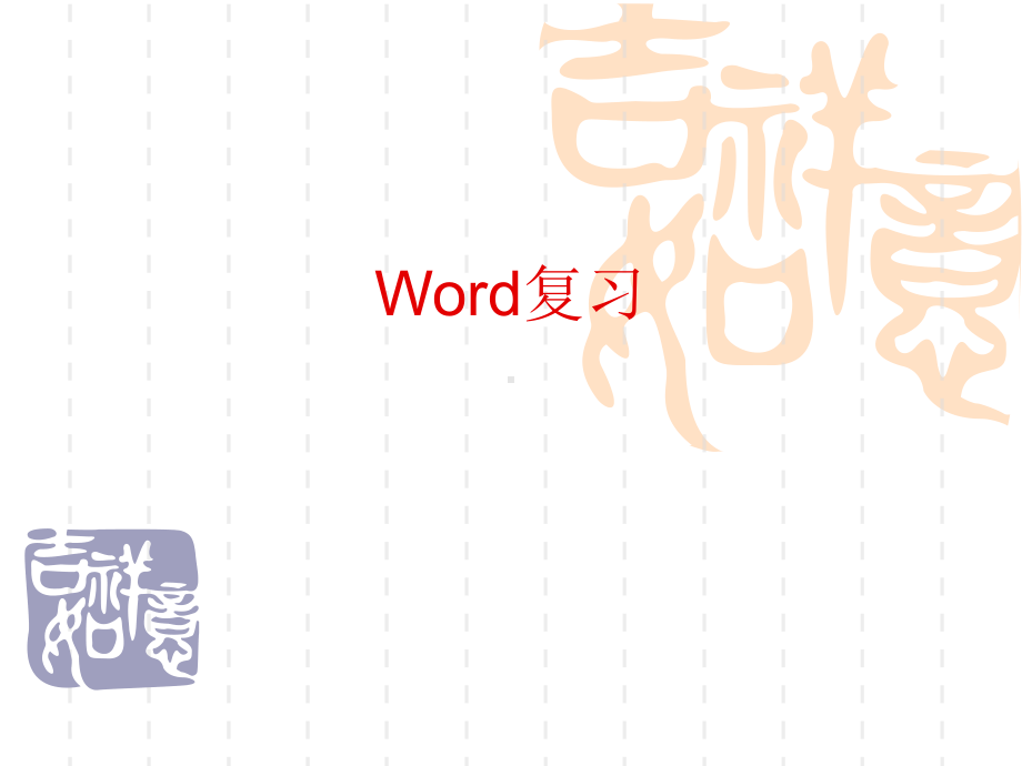 Word复习.ppt_第1页