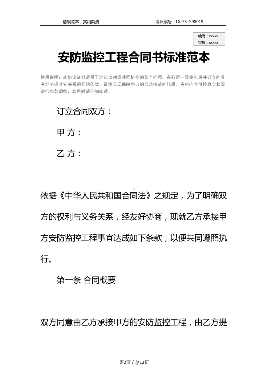 安防监控工程合同书标准范本-1(DOC 12页).docx_第2页