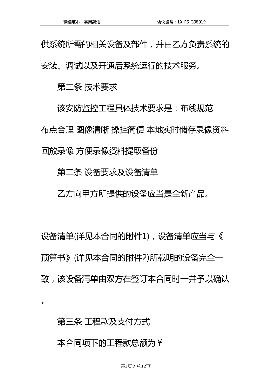 安防监控工程合同书标准范本-1(DOC 12页).docx_第3页