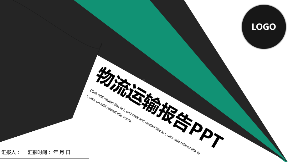 负物流运输报告计划汇报总结经典创意高端模版课件.pptx_第1页