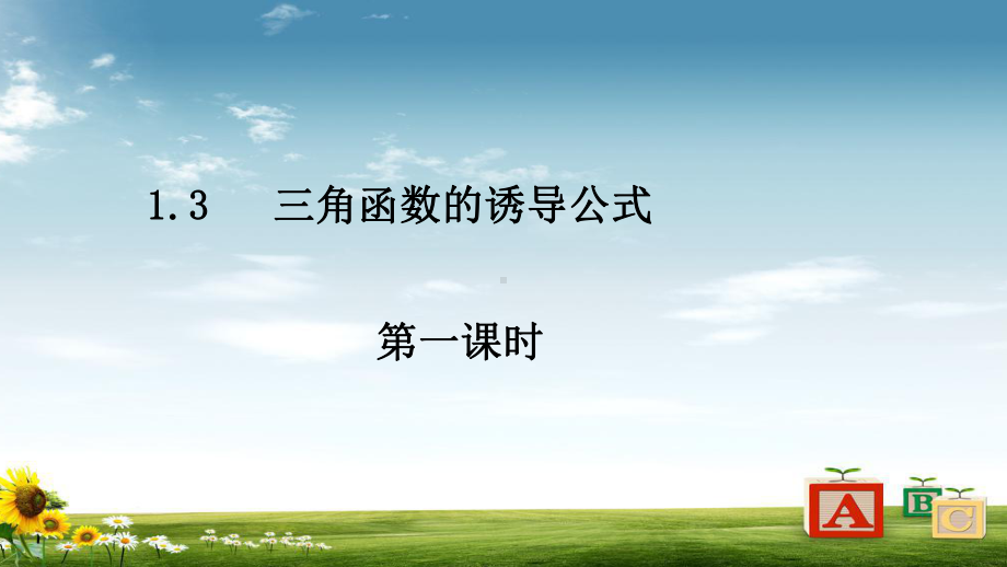 高中数学必修四人教版13三角函数的诱导公式4课件.ppt_第2页