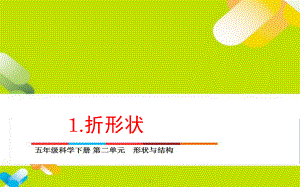 苏教版五年级下册科学-折形状课件.ppt