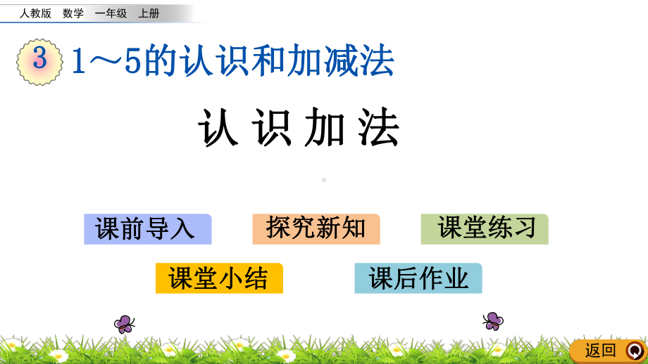 最新人教版一年级数学上册《认识加法》课件.pptx_第1页