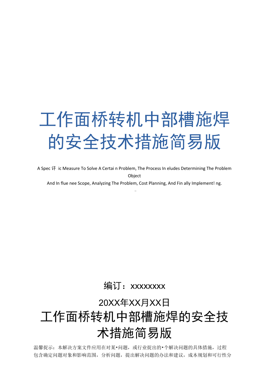 工作面桥转机中部槽施焊的安全技术措施(DOC 10页).docx_第1页