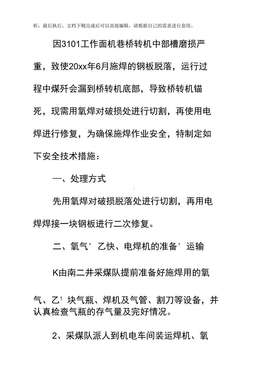 工作面桥转机中部槽施焊的安全技术措施(DOC 10页).docx_第2页