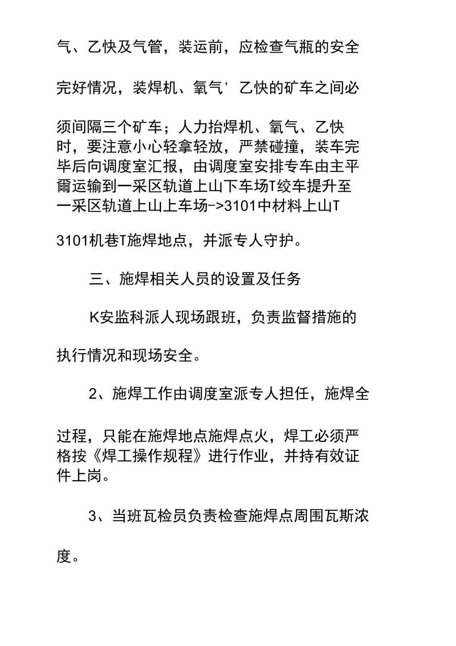 工作面桥转机中部槽施焊的安全技术措施(DOC 10页).docx_第3页