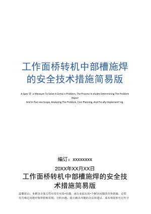 工作面桥转机中部槽施焊的安全技术措施(DOC 10页).docx