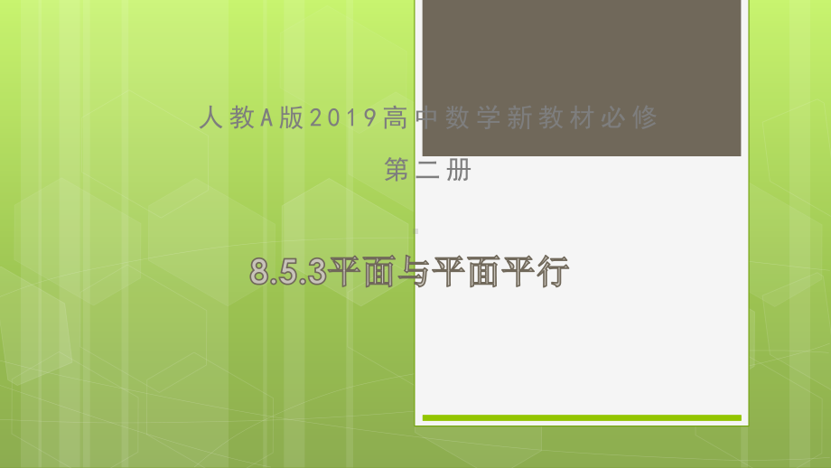 高中数学新教材《853平面与平面平行》公开课课件(、好用).pptx_第2页