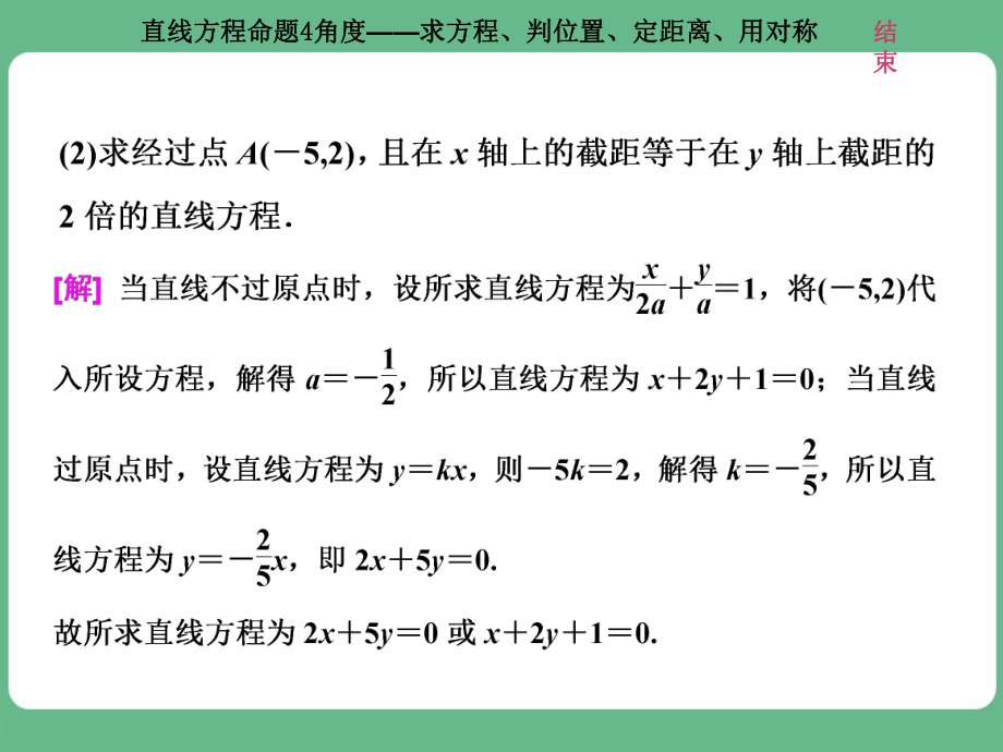 高考研究课(一)-直线方程命题4角度-求方程、判位置、定距离、用对称课件.ppt_第3页