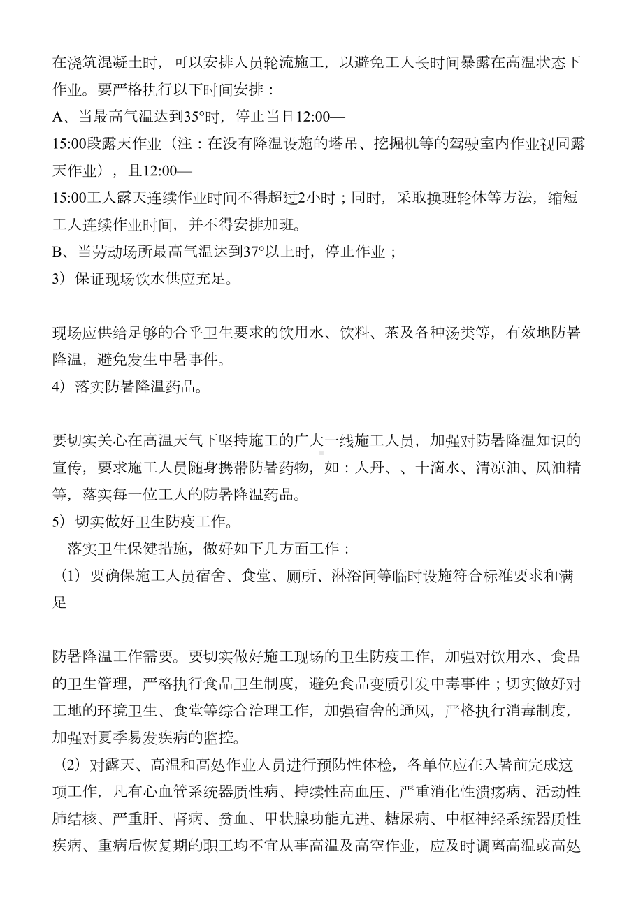 夏季高温和汛期应急预案-(2)(DOC 8页).docx_第3页