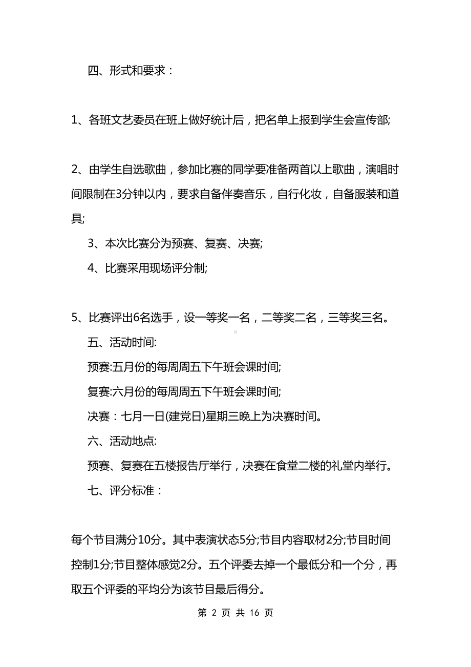 学校歌唱比赛活动设计方案(DOC 16页).doc_第2页