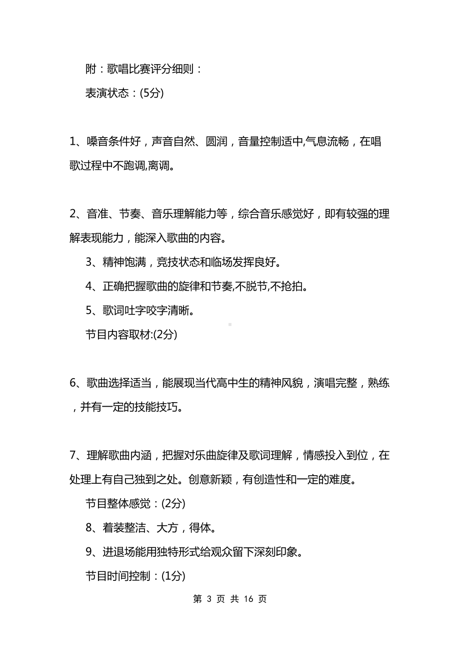 学校歌唱比赛活动设计方案(DOC 16页).doc_第3页