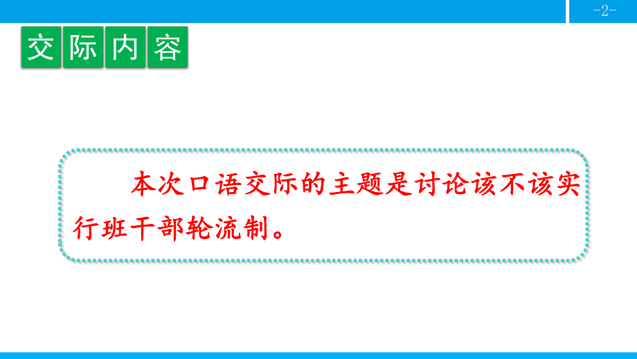 部编版三年级语文下册优质课件-该不该实行班干部轮流制.ppt_第2页