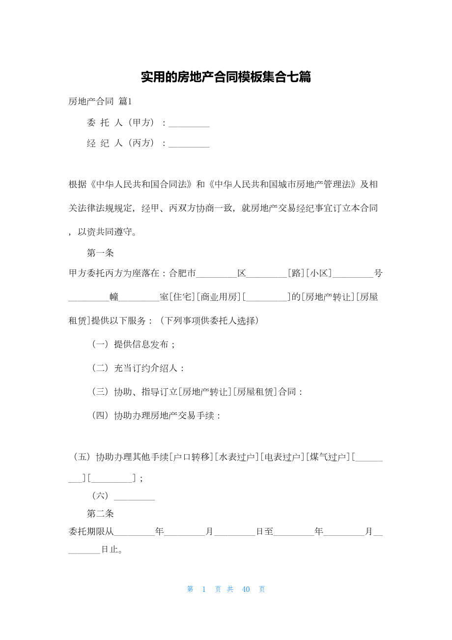 实用的房地产合同模板集合七篇(DOC 33页).docx_第1页